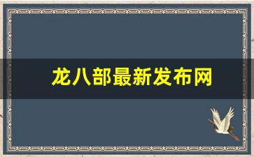 天龙八部私服网站：龙八部最新发布网(放一个龙八部) (2)