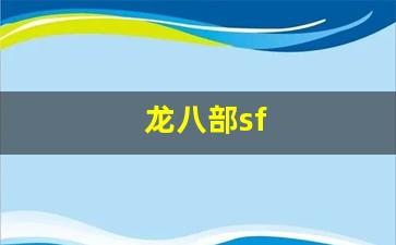 怀旧天龙：龙八部sf(龙八部sf发布网) (2)