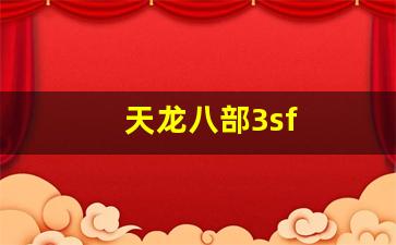 天龙八部3sf(天龙八部3双5鼎多少rmb) (2)