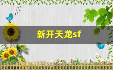 新开天龙sf(新开天龙sf发布网站最新版)