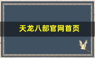 天龙八部官网首页(天龙八部官网首页端游)