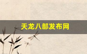 好好天龙发布网：天龙八部发布网(天龙八部发布网5tm)