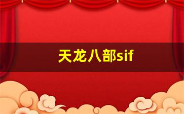 天龙八部sf家族排行榜：天龙八部sif(天龙八部乔峰传甄子丹免费观看) (2)