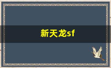 新天龙sf(新天龙sf发布站)