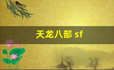 天龙八部 sf(天龙八部 sf 发布网址) (2)