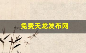 最新天龙八部私服：免费天龙发布网(免费天龙发布网站有哪些) (3)