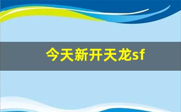 天龙八部3sf：今天新开天龙sf(天龙新开区2020) (2)
