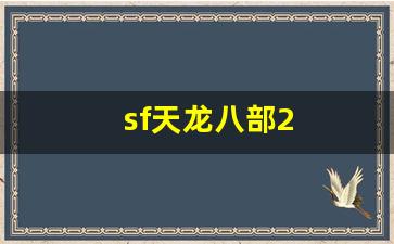 新开天龙私服：sf天龙八部2(sf天龙八部game已过期)