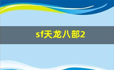 sf天龙八部2(sf天龙八部手游荣耀版) (4)