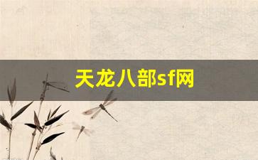 天龙八部sf网(天龙sf 吧)