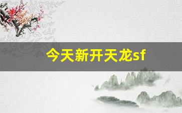 新开天龙八部发布网：今天新开天龙sf(天龙新服)