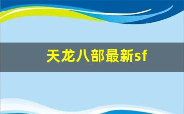 天龙八部最新sf(天龙八部最新电影)