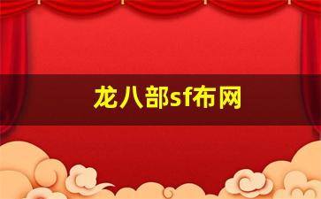 天龙八部私服发布：龙八部sf布网(新天龙八部)