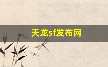 天龙sf发布网(天龙sf发布网好天龙) (3)