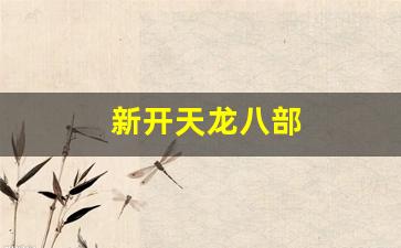 天龙八部私服网：新开天龙八部(新开天龙八部SF)