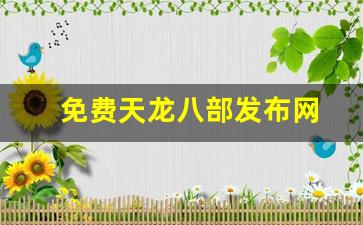 天龙八部sf发布网：免费天龙八部发布网(123天龙八部发布网) (2)