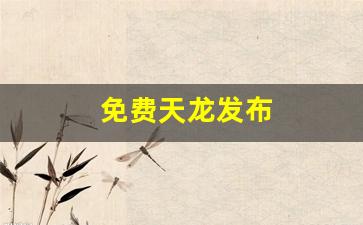 免费天龙发布(天龙八部发布网) (3)