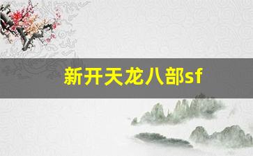 天龙八部发布网：新开天龙八部sf(新开天龙八部sf服发布网) (2)
