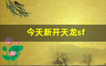 今天新开天龙sf(天龙八部sf最新开) (3)