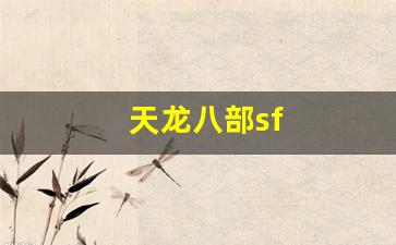 天龙八部sf(天龙八部手游sf发布网) (2)