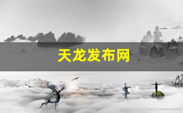 天龙发布网(天龙八部sf发布网) (5)