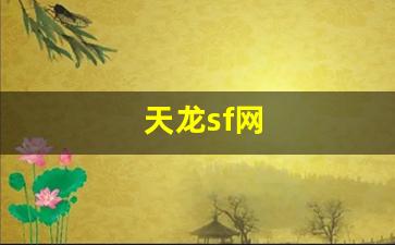 天龙sf网(天龙sf网站大全) (2)