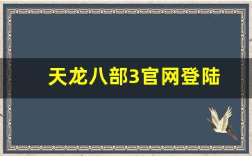 天龙八部变态服发布网：天龙八部3官网登陆(天龙八部官网登录)