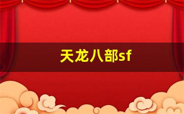 天龙八部sf(天龙八部最新版) (2)