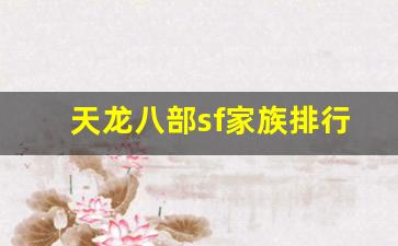 天龙八部变态sf：天龙八部sf家族排行榜(天龙sf的家族都哪去了) (2)