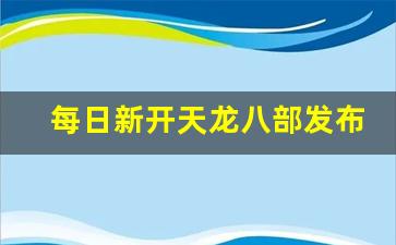 久久天龙：每日新开天龙八部发布网(今日新开天龙八部发布网) (2)