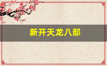 免费天龙八部信息网：新开天龙八部(新开天龙八部手游SF发布网)