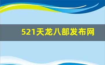 521天龙八部发布网(免费天龙八部信息发布)