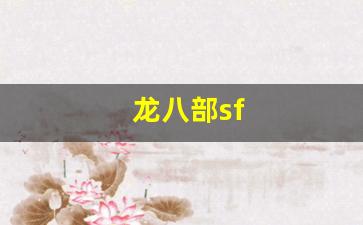 免费天龙八部信息网：龙八部sf(龙八部是指佛教中的什么)