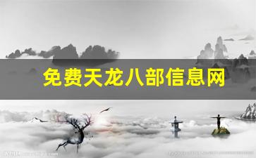 天龙八部3sf：免费天龙八部信息网(天龙八部网游官网首页)
