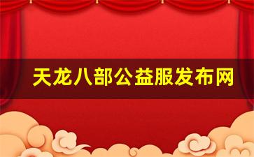 天龙八部私服网：天龙八部公益服发布网(天龙八部公益服开服表) (3)