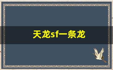 天龙sf一条龙(天龙八部sf架设一条龙)
