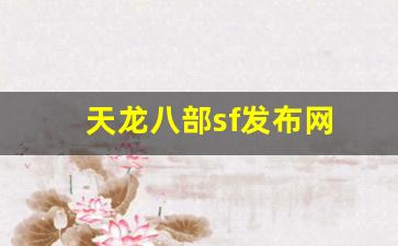 天龙八部sf发布网(天龙八部sf发布网服) (3)