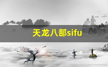 天龙八部sifu (2)
