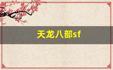 天龙八部sf(天龙八部手游sf最新发布网) (4)