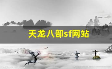 天龙八部sf网站(天龙八部sf网站大全) (2)