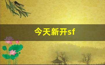 今天新开sf(今天新开始出发吗歌)
