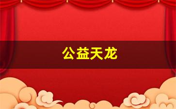 天龙八部长久服：公益天龙(三年级作文下雪了)