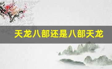 最新天龙八部sf：天龙八部还是八部天龙(天龙八部与八部天龙) (2)