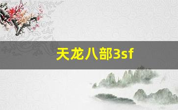 天龙八部3sf(天龙八部3手游官网) (3)