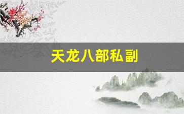 天龙八部私副(天龙八部副职业都是在哪学的)