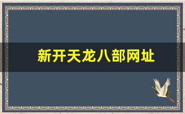 天龙八部私服发布网站：新开天龙八部网址(天龙八部官网新区叫什么)