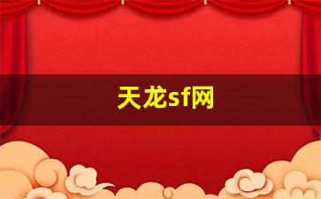 天龙八部天龙：天龙sf网(天龙sf网天龙sf发布论坛网址) (4)