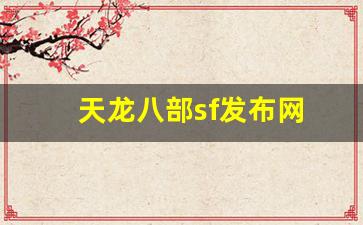 龙八部sf：天龙八部sf发布网(天龙八部sf发布网最新官网) (2)