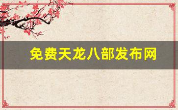 天龙八部公益服开服表：免费天龙八部发布网(今日新开天龙八部发布网) (4)