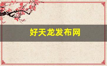 好天龙发布网(好好天龙) (4)